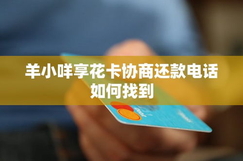 羊小咩享花卡威海快速套现攻略及案例分析