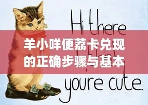 羊小咩便荔卡套出来怎么套？新手必看攻略！
