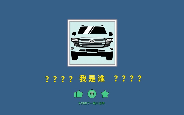 看漫画猜汽车品牌