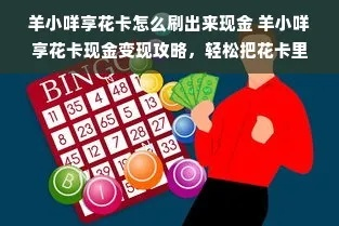 羊小咩享花卡取现消费金额全攻略，一步步教你如何操作