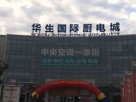 华生国际家居广场品牌介绍