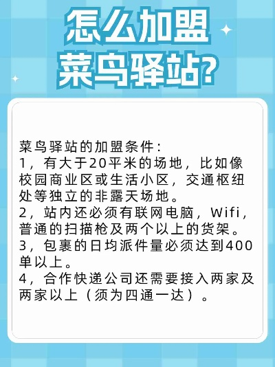 清徐菜鸟驿站加盟全攻略，手把手教你如何加盟菜鸟驿站