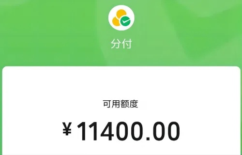 微信分付额度怎么套出来？微信分付都没额度？