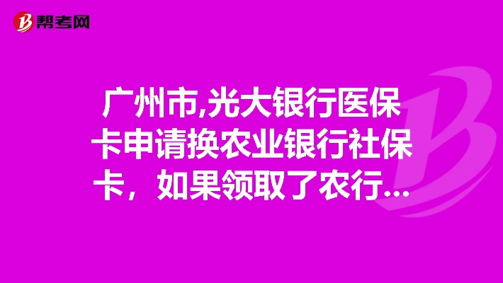 广州医保卡异地取现光大银行，操作指南与注意事项