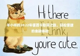 北京羊小咩便荔卡，轻松取现，便捷生活新体验