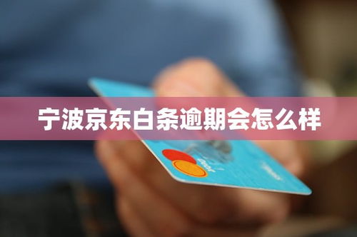轻松搞懂工商京东白条提现攻略，告别资金周转难题！