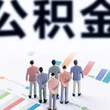 公积金怎么取现上海市民卡，一文全明白