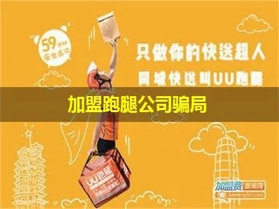 聚合跑腿加盟全攻略，一步步带你走上创业之路