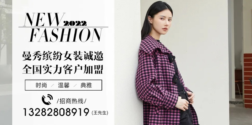 漫秀缤纷女装加盟指南，如何轻松开启您的时尚事业？