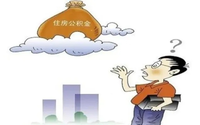 公积金卡上的钱可以取现吗？一文全解析