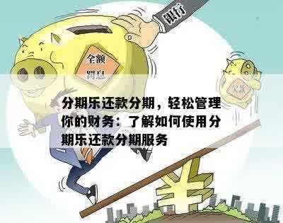 北京延庆分期乐取现，轻松理财新选择！