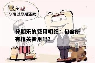 分期乐消费额度兑现与额度关闭，一场关于消费与财务管理的探讨