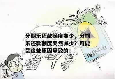 分期乐消费额度兑现与额度关闭，一场关于消费与财务管理的探讨