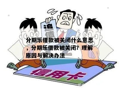 分期乐消费额度兑现与额度关闭，一场关于消费与财务管理的探讨