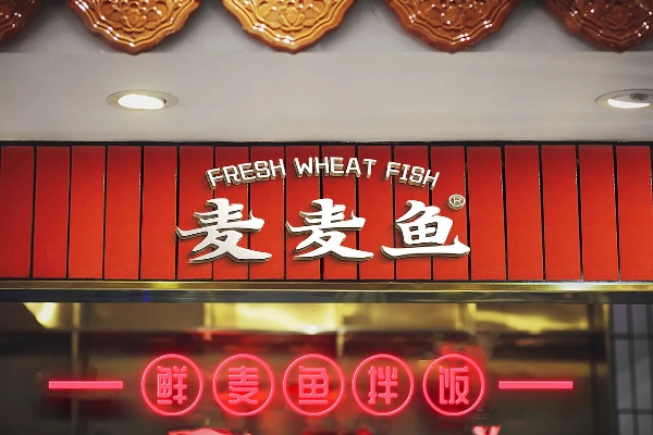 秦皇岛麦翁餐饮品牌介绍