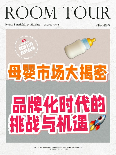 母婴自有品牌的力量与挑战