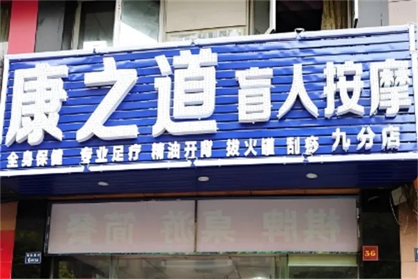 康之源盲人按摩加盟全攻略