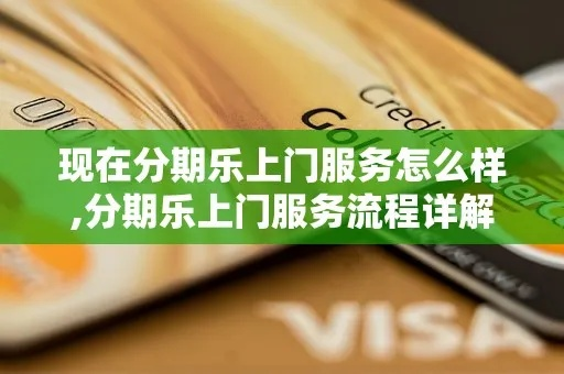 宁乡分期乐兑现中心地址及服务指南