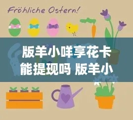 羊小咩享花卡退款能提现吗？全攻略+避坑指南（附真实案例解析）