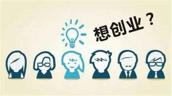 加盟创业好项目怎么找？这几个方法你试过了吗？