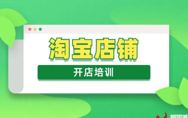 如何加盟淘宝小店超市店铺？从零起步做淘宝店主全攻略