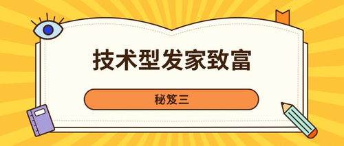 在家靠什么发家致富？深度解析与实用建议