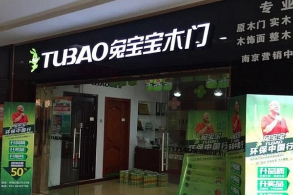 兔宝宝加盟怎么样？从实例看加盟前景与机遇
