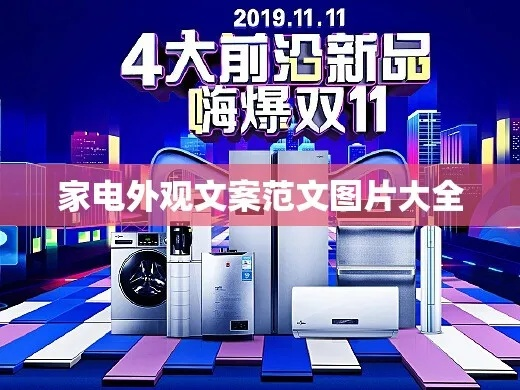 双十一家电品牌推荐文案