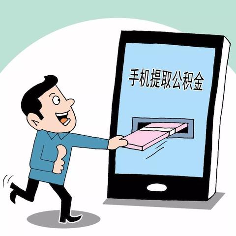 浙江公积金取现到银行卡全攻略，一步步教你如何操作