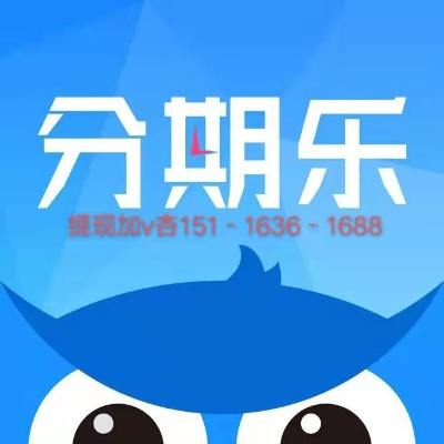 别人分期乐提现攻略，轻松搞定，省心又省力！