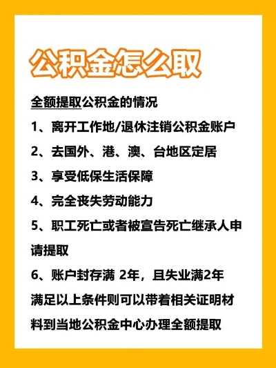 公积金一年了可以取现吗？解读公积金提取规则与条件