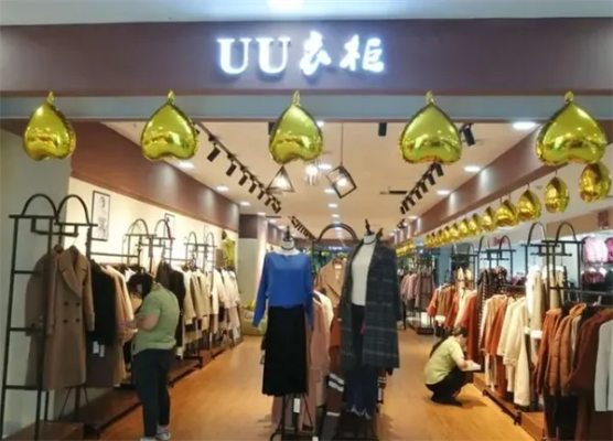 山东UU衣柜女装加盟全攻略，轻松开启事业新征程