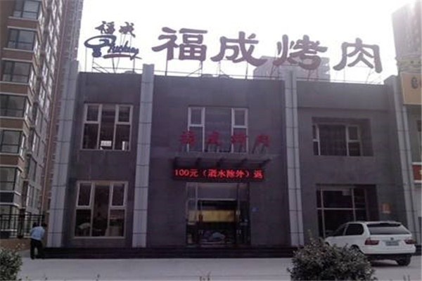 福成自助烤肉加盟全攻略，一步步教你如何成功加盟福成烤肉大家族