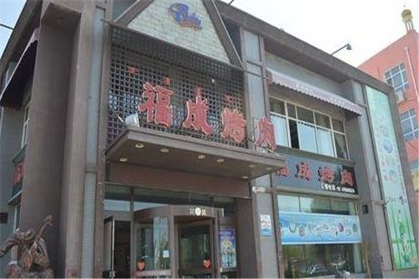 福成自助烤肉加盟全攻略，一步步教你如何成功加盟福成烤肉大家族