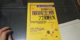 服装街里的商机，探讨哪些生意赚钱并举例说明