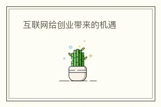 产业互联网中的创业机会探讨