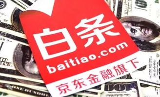 揭秘京东白条取现的常见套路