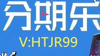 北京套分期乐取现攻略，轻松搞定资金周转，让你生活无忧！