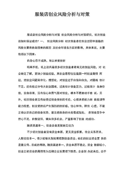 服装店创业失败原因深度解析与应对策略