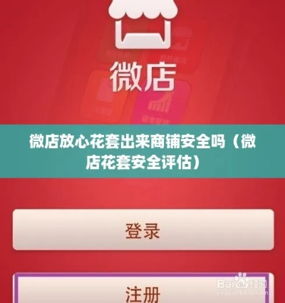 微店放心花套出来商家推荐攻略