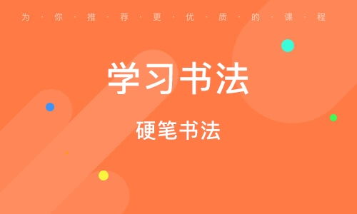 书法培训班加盟全攻略，从入门到精通