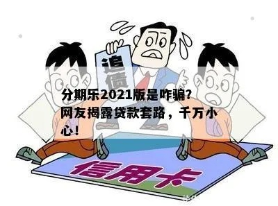 揭秘各大借款分期乐套路的真相，小心掉入陷阱！