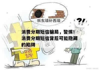 揭秘各大借款分期乐套路的真相，小心掉入陷阱！