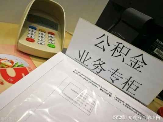 公积金快速取现到银行卡全攻略—实用指南与案例解析
