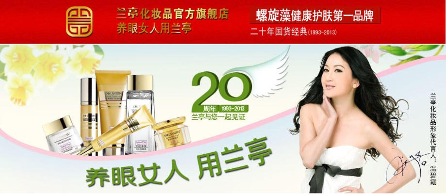 兰亭化妆品品牌，历史与现代的完美融合