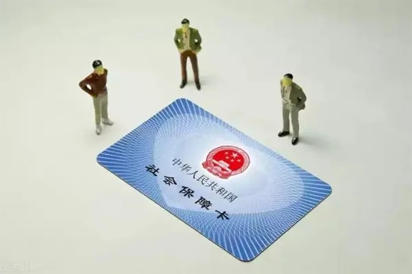 一般医保卡可以取现吗？解读医保卡的取现规定与注意事项
