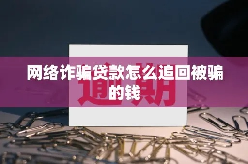 黑客如何帮你追回被骗的网款？揭秘防骗与追款全攻略