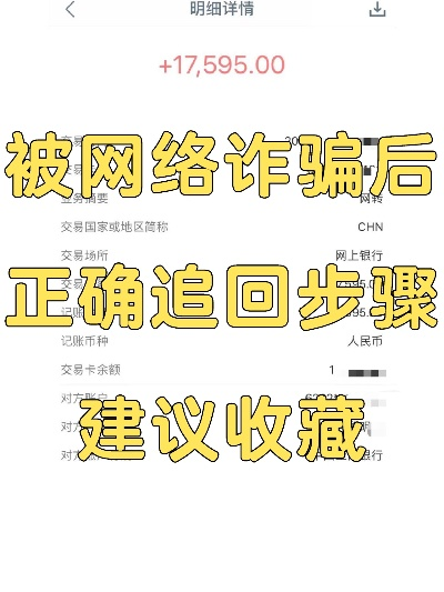 黑客如何帮你追回被骗的网款？揭秘防骗与追款全攻略