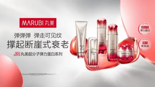 丸美化妆品—美丽新定义