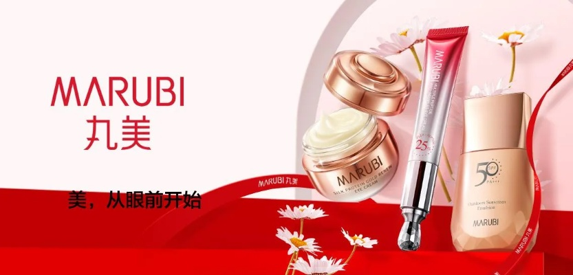 丸美化妆品—美丽新定义